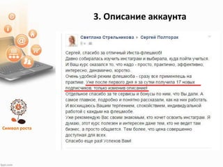 Символ роста
3. Описание аккаунта
 