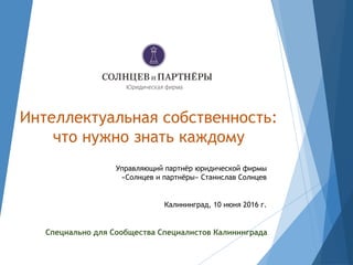 Интеллектуальная Собственность - Что Нужно Знать Каждому | PPT