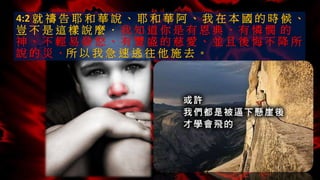 或許
4:2 就 禱 告 耶 和 華 說 、 耶 和 華 阿 、 我 在 本 國 的 時 候 、
豈 不 是 這 樣 說 麼 ． 我 知 道 你 是 有 恩 典 、 有 憐 憫 的
神 、 不 輕 易 發 怒 、 有 豐 盛 的 慈 愛 、 並 且 後 悔 不 降 所
說 的 災 ．所 以 我 急 速 逃 往 他 施 去 。
 