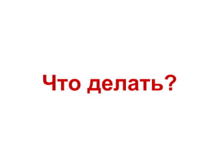 Что делать?
 