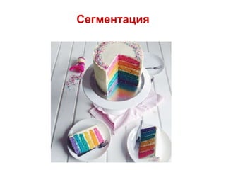 Сегментация
 