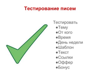 Тестирование писем
Тестировать
●Тему
●От кого
●Время
●День недели
●Шаблон
●Текст
●Ссылки
●Оффер
●Бонус
 