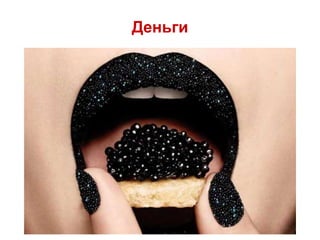 Деньги
 
