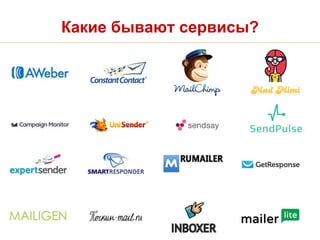 Какие бывают сервисы?
 