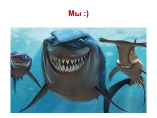 Мы :)
 