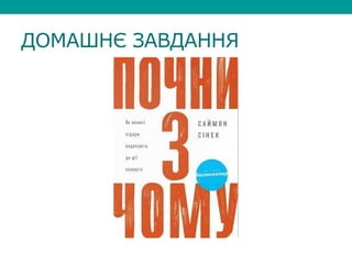 ДОМАШНЄ ЗАВДАННЯ
 