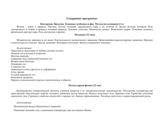 - в 10 классе изучаются: физика и методы научного познания, механика,
молекулярная физика, электродинамика (начало);
- в 11 классе изучаются: электродинамика (окончание), оптика, квантовая физика и
элементы астрофизики, методы научного познания.
Учебно-методический комплект:
1. Физика 10 класс: учебник для общеобразовательных учреждений: базовый и
профильный уровни/Г.Я.Мякишев, Б.Б.Буховцев, Н.Н.Сотский; под ред. В.И.Николаева,
Н.А.Парфентьевой, - 18-е издание – М: Просвещение, 2009 – 336с.
2. Физика 11 класс: учебник для общеобразовательных учреждений: базовый и
профильный уровни/Г.Я.Мякишев, Б.Б.Буховцев, В.М.Чаругин;; под ред. В.И.Николаева,
Н.А.Парфентьевой, - 18-е издание – М: Просвещение, 2009 – 399с.
3. Физика. Задачник 10 – 11 классы: пособие для общеобразовательных
учреждений/ А.П.Рымкевич. – 15-е изд., стереотипное М.Дрофа 2011 – 188с.
Общеучебные умения, навыки и способы деятельности
Рабочая программа, составленная на основе примерной программы,
предусматривает формирование у школьников общеучебных умений и навыков,
универсальных способов деятельности и ключевых компетенций. Приоритетами для
школьного курса физики на этапе основного общего образования являются:
Познавательная деятельность:
• использование для познания окружающего мира различных
естественнонаучных методов: наблюдение, измерение, эксперимент, моделирование;
• формирование умений различать факты, гипотезы, причины,
следствия, доказательства, законы, теории;
• овладение адекватными способами решения теоретических и
экспериментальных задач;
• приобретение опыта выдвижения гипотез для объяснения известных
фактов и экспериментальной проверки выдвигаемых гипотез.
Информационно-коммуникативная деятельность:
• владение монологической и диалогической речью. Способность
понимать точку зрения собеседника и признавать право на иное мнение;
• использование для решения познавательных и коммуникативных задач
различных источников информации.
Рефлексивная деятельность:
• владение навыками контроля и оценки своей деятельности, умением
предвидеть возможные результаты своих действий:
• организация учебной деятельности: постановка цели, планирование,
определение оптимального соотношения цели и средств.
4
 