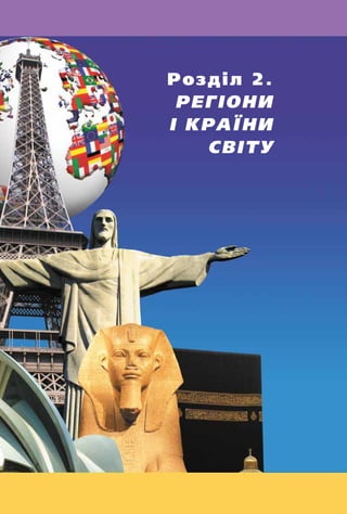 Розділ 2.
РЕГІОНИ
І КРАЇНИ
СВІТУ
 