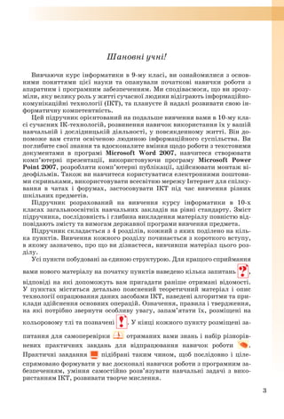 3
Шановні учні!
Вивчаючи курс інформатики в 9-му класі, ви ознайомилися з основ-
ними поняттями цієї науки та опанували по...