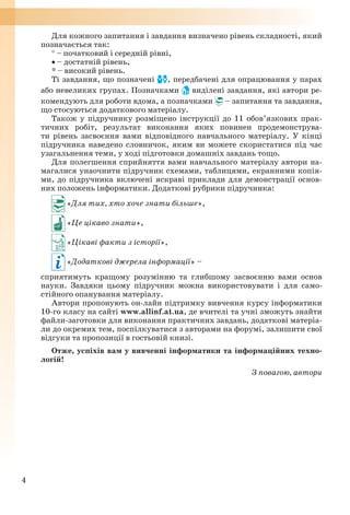 4
Для кожного запитання і завдання визначено рівень складності, який
позначається так:
 – початковий і середній рівні,
 ...