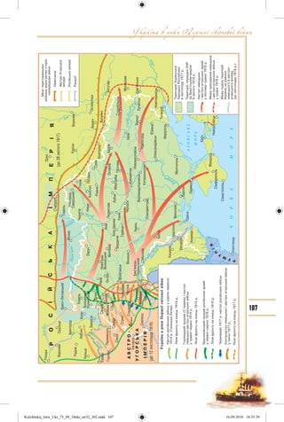 107
Kulchitskij_Istor_Ukr_75_09_10ukr_str32_302.indd 107Kulchitskij_Istor_Ukr_75_09_10ukr_str32_302.indd 107 16.09.2010 18:35:3916.09.2010 18:35:39
 