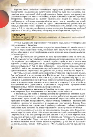14
Тема 1
Територіальна цілісність – необхідна передумова успішного соціально-
політичного і національно-культурного розвитку будь-якого народу. Від-
сутність територіальної цілісності заважала формуванню природних на-
родногосподарських зв’язків між Наддніпрянщиною і Західною Україною,
створювала перешкоди на шляху спілкування людей по обидва боки
російсько-австрійського кордону, обміну культурним і виробничим досві-
дом. Історія знає випадки, коли на ґрунті одного етносу формувалися дві
нації, наприклад серби і хорвати. Досягнення єдності, соборності України
стало в ХХ ст. однією з найважливіших передумов формування модерної
української нації і, у кінцевому підсумку, самозбереження українців.
Чи були на початку ХХ ст. підстави сподіватися на подолання територіальної
роз’єднаності України?
Історія відкривала перспективу успішного подолання територіальної
розчленованості України.
Це питання мало два аспекти: внутрішньоукраїнський і зовнішньополі-
тичний. Українці повинні були, по-перше, самі прагнути об’єднання, а по-
друге, об’єднанню всіх українських земель воєдино мала сприяти міжна-
родна ситуація.
Щодо прагнення до об’єднання, то воно в українстві ніколи не зникало.
У ХІХ ст., на початку українського національного відродження, інтеліген-
ція виробила ідею соборності – єдності українців усіх регіонів, незалежно
від того, у складі якої держави й адміністративно-територіальної одиниці
вони перебували. У ХХ ст. ідея соборності – невід’ємна складова україн-
ської ідеї – вийшла з вузького кола українських інтелектуалів і почала на-
бувати масового характеру і в підросійській, і в підавстрійській Україні.
Другий, зовнішньополітичний аспект возз’єднання українських земель
був пов’язаний з відносинами між Російською і Австро-Угорською імпе-
ріями. Наближення війни між ними відкривало перспективу краху цих
імперій і відродження на їх руїнах нових незалежних держав. Нові дер-
жави в модерну епоху виникали, як правило, в результаті воєн між бага-
тонаціональними державами, наростання внутрішніх суперечностей
всередині них, а також національних революцій.
Третім історичним завданням України на шляху націотворення і дер-
жавотворення було врегулювання міжнаціональних відносин.
В Україні здавна жили й співпрацювали представники багатьох наро-
дів. У демократичному суспільстві, в якому забезпечені громадянські і
національні права людей, багатонаціональний характер країни виховує у
громадян почуття толерантності, сприяє обміну життєвим і виробничим
досвідом, допомагає взаємному культурному збагаченню. Іншою була
ситуація в імперських державах: і західноукраїнське, і східноукраїнське
населення було об’єктом не лише соціального, а й національного гніту.
Історично склалося так, що за національним складом село було пере-
важно українським, місто – багатонаціональним, здебільшого російським
і єврейським, а на західноукраїнських землях – польським, єврейським,
німецьким, румунським, угорським. У сільському господарстві працюва-
ло 90 % українців. Поза сільським господарством у Наддніпрянській
Україні працював лише кожен десятий українець, у той час як поляків –
майже половина, росіян – 82 %, євреїв – 97,5 %. Здебільшого в руках пред-
Чи були на поочаткку ХХХ стт. підсстави спподіватисся на поодолаання територріальної
роз’єдннаності УУкрааїни?
Помірркуйте
 