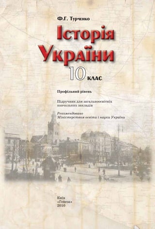 Ф.Г. Турченко
Київ
«Генеза»
2010
Профільний рівень
1010клас
ПрПрПрПрроофффілльньььь ийй рррррррівівенненьь
Підручник для загальноосвітніх
навчальних закладівнааанананаавччвчвчвчвчаллалалллллалалллллльнььььннььньньньнььньььньнихиххихихиихих зззззззакаакакакккакккаклалалаллл дідіввввв
Рекомендовано
Міністерством освіти і науки України
 