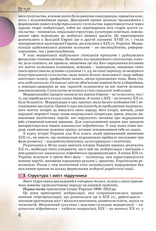 4
Вступ
ного суспільства, в основі якого були ринкова конкуренція, приватна влас-
ність і вільнонаймана праця. Двоєдиний процес розпаду традиційного і
формування нового (індустріального) суспільства характеризується через
призму теорії модернізації, тобто як перетворення всіх сторін життя су-
спільства – економіки, соціальної структури, культурно-освітньої, повсяк-
денної сфер відповідно до модерних (нових) зразків. Ці перетворення
розпочалися в Західній Європі ще в другій половині ХVІІІ ст. і стали
поширюватися просторами Європи, досягнувши в ХІХ ст. України. Модер-
нізація здійснювалася різними шляхами – як еволюційними, реформа-
торськими, так і революційними.
У ході модернізації відбувалася ліквідація кріпацтва і руйнувалася
феодально-станова система. На відміну від традиційного суспільства, в яко-
му доля кожного, як правило, визначена ще від його народження (селянин
усе життя залишався селянином, поміщик – поміщиком, священик своїх
синів орієнтував на духовне служіння і т. д.), на етапі переходу до модерного
(індустріального) суспільства люди мають більші можливості щодо вибору
життєвого шляху, професійних занять, місця проживання тощо. Вони ста-
ють мобільнішими. Селянські діти не обов’язково повинні бути хліборобами,
а поміщик-дворянин не має гарантій залишатися на все життя великим
землевласником. Суспільство вступило в стан соціальної мобілізації.
Модернізаційні процеси охопили всі країни Європи – як незалежні, так і
ті, що перебували в складі інших держав. А таких у ХІХ – на початку ХХ ст.
була більшість. Модернізація в цих країнах мала багато особливостей і не-
сподіваних наслідків. Одним із цих наслідків було пробудження національ-
ного життя: інтерес до минулого свого народу, його історії, звичаїв, усної
народної творчості тощо; поява національної літератури, преси, школи; ви-
никнення політичних партій, які порушують питання про відродження
(або утворення) власної держави. Для узагальнюючої оцінки цих процесів
використовується термін національне відродження. У ході нього етнос (на-
род), який населяє залежну країну, починає усвідомлювати себе як націю.
З курсу історії України для 9-го класу, який присвячений вивченню
ХІХ ст., ви знаєте, що національне відродження пройшло послідовно три
фази розвитку – академічну (наукову), культурницьку і політичну.
Розпочавши в 10-му класі вивчати історію України перших десятиліть
ХХ ст., необхідно чітко усвідомити, що в цей час модернізація і пов’язане з
нею українське національне відродження продовжувалися. З кінця ХІХ ст.
Україна вступила в третю його фазу – політичну, яка характеризується
появою партій, масовими народними рухами і, зрештою, Українською ре-
волюцією. Разом з тим політичний етап національного відродження був
важливим кроком на шляху формування модерної української нації.
3. Структура і зміст підручника
Зміст підручника викладений в чотирьох темах, кожна з яких присвя-
чена певному хронологічному періоду чи окремій проблемі.
Перша тема присвячена історії України 1900–1913 рр.
Це роки прискореної модернізації, яка супроводжувалася продов-
женням індустріалізації, що розпочалася ще в ХІХ ст., урбанізацією –
значним зростанням міст і міського населення; розвитком освіти, науки та
технологій. Неодмінний супутник і важлива складова модернізації – на-
ціональне відродження – увійшло наприкінці ХІХ – на початку ХХ ст. у
3333..
 