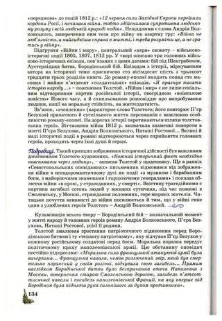 «передмова» до подій 1812 p.: «12 червня сили Західної Європи перейшли
кордони Росії, і почалася війна, тобто здійснилася супротивна людсько­
му розуму і всій людській природі подія». Нещадними є слова Андрія Вол­
конського, заперечення ним тези про війну як азартну гру: «Війна не
люб’язність, а найгидкіша, справа в житті, і треба розуміти це, а не гра­
тись у війну».
Підґрунтя «Війни і миру», центральний «нерв» сюжету - військово-
історичні події 1805, 1807, 1812 pp. У творі описано три головних війсь-
ково-історичних епізоди, пов’язаних з цими датами: бій під Шенграбеном,
Аустерліцька битва, Вородінський бій. Епізодам з історії, міркуванням
автора на історичні теми присвячено сто вісімдесят шість з трьохсот
тридцяти трьох розділів книги. До роману-епопеї входить понад сто ма­
сових і майже п’ятдесят «солдатських» епізодів. «Я прагнув писати
історію народу...» - пояснював Толстой. «Війна і мир» є не лише геніаль­
ним відтворенням картин російської історії, своєрідною «воїнською
повістю» Нового часу, а й схвильованою розповіддю про випробування
людини, нації на моральну стійкість, на життєздатність.
Зв’язок, «зчеплення» (характерне слово Толстого; його повторює П’єр
Везухов) приватного й суспільного життя персонажів є важливою особ­
ливістю роману-епопеї. На дорогах історії перетинаються шляхи толстов-
ських героїв. Вітчизняна війна 1812 р. визначила знаменні повороти в
житті П’єра Везухова, Андрія Волконського, Наташі Ростової... Великі й
малі історичні події в романі відтворюються через сприйняття головних
героїв, проходять через їхні душі й серця.
^Подробиці. Такий принцип зображення історичної дійсності був важливим
досягненням Толстого-художника. «Кожний історичний факт необхідно
пояснювати через людину», - записав Толстой у щоденнику. Ще в ранніх
«Севастопольських оповіданнях» письменник відмовився від зображен­
ня війни в псевдоромантичному дусі як події «з музикою і барабанним
боєм, з майоріючими знаменами і гарцюючими генералами» і показав об­
личчя війни «в крові, у стражданнях, у смерті». Воістину трагедійними є
картини загибелі сотень людей у воєнних сутичках, під час пожежі в
Смоленську, у Москві, страждання полонених, горе мирних жителів. Чи­
тацьке почуття ненависті до війни посилюється й тим, що у війні гине
один з улюблених героїв Толстого - Андрій Волконський. —
Кульмінація всього твору - Вородінський бій - визначальний момент
у житті народу й головних героїв роману Андрія Волконського, П’єра Вез­
ухова, Наташі Ростової, усієї ії родини.
Толстой змалював зростання патріотичного піднесення перед Воро-
дінською битвою і ту «теплоту патріотизму», яку відчував П’єр Везухов у
кожному російському солдатові перед боєм. Моральна поразка передує
політичному краху наполеонівської армії. Цю обставину оповідач
постійно підкреслює: «Моральна сила французької атакуючої армії була
вичерпана... Французька навала, немов розлючений звір, який був смер­
тельно поранений у своїм розгоні, відчувала свою загибель... Прямим
наслідком Бородінської битви було безпричинна втеча Наполеона з
Москви, повернення старою Смоленською дорогою, загибель п’ятсот-
тисячної навали і погибель наполеонівської Франції, на яку вперше під
Бородіном була піднята рука сильнішого за духом противника».
 