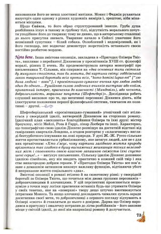 вихованням його не менш злостивої матінки. Монкс і Феджін рухаються
назустріч один одному з різних художніх вимірів і, зрештою', ніби міня­
ються місцями.
Щодо Сайкса, то його образ структурований інакше. Груба душа
розбійника існує в такому ж грубому тілі, відсутність морального почут­
тя уподібнює його до тварини; тому не дивно, ш;о в авторському ставленні
до нього присутня зневага. Тваринне начало в Сайксі унаочнює його
незмінний супутник - білий собака. Озлоблений і недовірливий, як і
його господар, пес водночас демонструє жорстокість останнього своєю
постійно розбитою мордою.
Sene, Інша змістова опозиція, закладена в «Пригодах Олівера Твіс-
та», випливає з перейнятої Діккенсом у просвітників XVIII ст. філософії
моралі, різних її вчень. Як продемонструвала авторка монографії про
письменника Т. Сільман, він спирався на «два основних типи світогля­
ду минулого століття, так би мовити, дві картини світу: гоббсівський
закон тваринної боротьби всіх проти всіх, “homo homini lupus est” [ “лю­
дина людині - вовк” ], і просвітницько-гуманне вчення про любов людей
один до одного... Рушійною силою людських вчинків виступає або егоїзм,
приватний інтерес, прагнення до власності (Мандевіль), або чеснота,
доброзичливість, моральне почуття (Шефтсбері)». Дослідниця робить
слушний висновок про те, що негативні персонажі Діккенса діють, ніби
ілюструючи положення першої філософської системи, тимчасом як пози­
тивні - другої. —
Шефтсберіанський «просвітницько-гуманний» утопічний світ втілю­
ється у своєрідній ідилії, витвореній Діккенсом на сторінках роману.
Ідилічний план «заселяють» благодійники Олівера та їхні друзі: містер
Броунлоу, місіс Мейлі, Роза й Гаррі, лікар Лосберн та інші. Характерно,
ш;о топографічно свою ідилію Діккенс розміш;ує на достатній відстані від
гамірливих кварталів Лондона, а згодом розгортає у «класичному» вигля­
ді безтурботного існування на лоні природи. У дусі Ж .-Ж . Руссо сільське
життя протиставляється урбанізованому, яке затягує людей, але не є для
них органічним: «Хт о з’ясує, чому картини лагідного життя природи
врізаються так глибоко в душу виснажених мешканців тісних велелюд­
них міст і сповнюють своєю власною запашною свіжістю їхні спусто­
шені серця!..» —вигукує письменник. Сільську ідилію Діккенс доповнює
ідилією сімейною, яку він вводить практично в кожний свій твір і яка
стає винагородою добрим героям. У «Пригодах Олівера Твіста» все пов’я­
зане з домашнім затишком виконує важливу функцію, відтіняючи убоге
й неприкаяне життя соціального «дна».
Змістові опозиції в романі втілено й на сюжетному рівні: у своєрідній
боротьбі за Олівера Твіста, ш;о точиться між двома групами персонажів -
доброзичливцями й злочинцями. У цій перспективі прояснюється незро­
зуміле з точки зору логіки прагнення останніх будь-ш;о утримати Олівера
у своїх тенетах, яке на «поверхні» твору дещо штучно вмотивовується
інтригами Монкса. Та якщо злочинці докладають чималих зусиль заради
досягнення своєї мети, то доброзичливці з першого погляду відчувають в
Олівері «свого» й ставляться до нього з довірою. Дарма що Олівер наро­
дився в притулку і змалечку потрапив до лігва розбійників - його законне
місце у світлій ідилії, до якої він наприкінці роману й долучається.
 