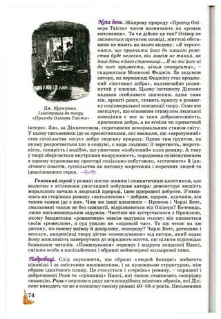 Дж. Крукшенк.
Ілюстрація до твору
«Пригоди Олівера Твіста»
Bene. Жанрову природу «Пригод Олі­
вера Твіста» часом визначають як «роман
виховання». Та чи дійсно це так? Олівер не
змінюється протягом оповіді, життєві обста­
вини не мають на нього впливу. «Я переко­
нався, що привчити його до нашого реме-
ства буде нелегко, він зовсім не такий, як
інші діти в його становищі... Я не міг його ні
до чого призвести, нічим спокусити», -
скаржиться Монксові Феджін. За задумом
автора, на перешкоді Феджіну стає вродже­
ний «інстинкт добра», надзвичайно розви­
нутий у хлопця. Цьому інстинкту Діккенс
надавав особливого значення, адже саме
він, врешті-решт, ставить крапку в розвит­
ку соціоморальної концепції твору. Саме він
засвідчує, ш;о основним стимулом людської
поведінки є все ж таки доброзичливість,
прагнення добра, а не егоїзм чи приватний
інтерес. Зло, за Діккенсоном, спричинене ненормальним станом світу.
У цьому письменник іде за просвітниками, які вважали, що «нерозумний»
стан суспільства «псує» добру людську природу. Однак тим ґрунтом, на
якому розростається зло в соціумі, є вади людини: її черствість, жорсто­
кість, скнарість і подібне, що унаочнює «побутовий» план роману. А тому
у творі зберігається внутрішня напруженість, породжена співіснуванням
в одному художньому просторі соціально-побутового, «готичного» й іди­
лічного пластів, суспільства як натовпу жорстоких і порочних людей та
ідеалізованого героя. —
Головний герой у романі постає живим і симпатичним хлопчиком, але
водночас є втіленням умоглядної побудови автора: демонструє вищість
морального начала в людській природі, ідею природної доброти. З’явив­
шись на сторінках роману «янголятком» - добрим, щирим, вдячним, він
таким самим іде з них. Чим же інші хлопчики - Проноза і Чарлі Бетс,
змальовані також не без симпатії, відрізняються від Олівера? Вочевидь,
лише письменницьким задумом. Частіше ми зустрічаємося з Пронозою,
якому бандитська «романтика» зовсім задурила голову: він пишається
своїм «ремеслом», а суд уявляє як «зоряний час». Та що чекає на цю
дитину, по-своєму наївну й довірливу, попереду? Чарлі Бетс, дотепник і
веселун, наприкінці твору дістає «помилування» від автора, який надає
йому можливість навернутися до порядного життя, що цілком відповідає
бажанням читачів. «Помилування» отримує і подруга нещасної Нансі,
смішна особа в папільйотках і вбранні неймовірної кольорової гами.
91одробщ !^ Слід зауважити, що образи «людей безодні» набагато
цікавіші і за змістовим наповненням, і за художньою структурою, ніж
образи ідилічного плану. Це стосується і «героїнь» роману, - порядної і
доброчинної Рози та «грішниці» Нансі, які також становлять своєрідну
опозицію. Роза є першою в ряду ангелоподібних жіночих образів, які Дік­
кенс виводить чи не в кожному своєму романі 40-50-х років. Письменник
 