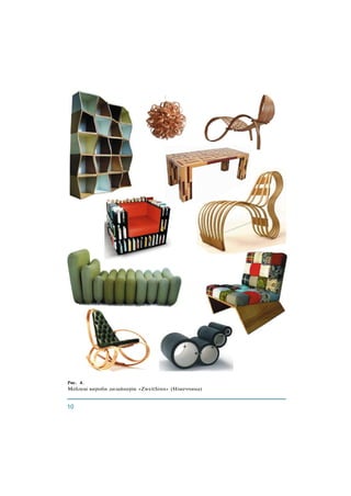 Рис. 4.
Меблеві вироби дизайнерів «ZweitSinn» (Німеччина)
 