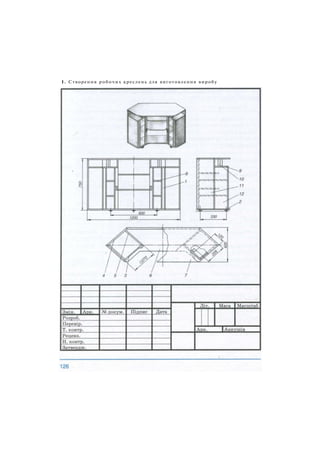 1. Створення робочих креслень для виготовлення виробу
 