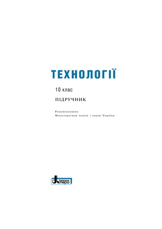 10 клас
ПІДРУЧНИК
Рекомендовано
Міністерством освіти і науки України
 