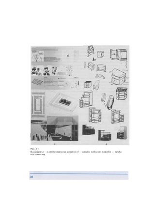 Рис. 14.
Клаузура: а —в архітектурному дизайні; б — дизайн меблевих виробів — тумба
під телевізор
 