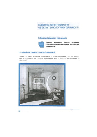 Основні поняття: дизайн, дизайнер,
художньо-конструкторська діяльність,
композиція.
Слово «дизайн» зазвичай пов'язують із багатьма речами, які нас оточу­
ють, і переважно це красиві, привабливі речі із сучасними формами та
кольором.
 