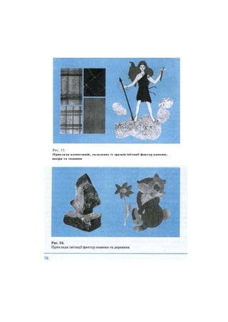 Рис. 33.
Приклади композицій, складених із зразків імітації фактур каменю,
шкіри та тканини
 