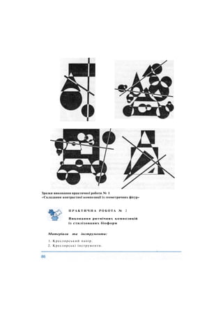 Зразки виконання практичної роботи № 1
«Складання контрастної композиції із геометричних фігур»
П Р А К Т И Ч Н А Р О Б О Т А № 2
Виконання ритмічних композицій
із стилізованих біоформ
Матеріали та інструменти:
1. Креслярський папір.
2. Креслярські інструменти.
 