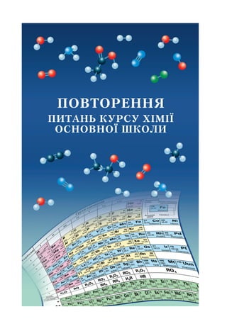 ПОВТОРЕННЯ
ПИТАНЬ КУРСУ ХІМІЇ
ОСНОВНОЇ ШКОЛИ
 