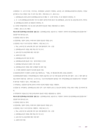 247부록
④위원장은 시ㆍ도의 부시장ㆍ부지사로, 부위원장은 교육감이 지명하는 교육청 소속 문화예술교육업무를 담당하는 국장급
공무원으로 하고 위원은 다음 각 호의 자로 한다. 개정 2012.2.17., 2015.5.18.
1. 문화예술교육 관련 교원 및 문화예술교육사로서 해당 시ㆍ도에 거주하는 자 중 위원장이 위촉하는 자
2. 시ㆍ도의 문화예술교육에 관한 지식 및 경험이 풍부한 학계 전문가 및 문화예술인, 교육시설 및 교육단체 종사자, 학부모
등 문화예술교육 관련자 중 위원장이 위촉하는 자
⑤그 밖에 지역협의회의 구성 및 운영 등에 관하여 필요한 사항은 대통령령으로 정한다.
[시행일 : 2015.11.19.] 제9조
제10조(한국문화예술교육진흥원 설립 등) ①문화예술교육을 효율적으로 지원하기 위하여 한국문화예술교육진흥원(이하 
진흥원이라 한다)을 둔다.
②진흥원은 법인으로 한다.
③진흥원에는 정관이 정하는 바에 따라 임원과 필요한 직원을 둔다.
④진흥원은 다음 각 호의 업무를 수행한다. 개정 2012.2.17.
1. 학교, 교육시설 및 교육단체 간의 상호 연계 협력망의 구축ㆍ운영
2. 문화예술교육의 지원을 위한 학술 연구 및 조사
3. 교육시설 및 교육단체에 대한 지원 평가
4. 교원의 연수지원
5. 문화예술교육사의 양성 및 연수
6. 문화예술교육에 필요한 시설ㆍ장비의 확충 및 정비
7. 문화예술 원격교육시스템의 구축 및 관리
8. 문화예술교육의 지원을 위한 국제협력 및 관련 사업
9. 그 밖에 진흥원의 설립목적 달성에 필요한 사업
⑤진흥원에 관하여 이 법에서 규정한 것을 제외하고는 「민법」의 재단법인에 관한 규정을 준용한다.
⑥문화체육관광부장관은 지역문화예술교육 지원의 효율적인 실시 및 이에 필요한 참여주체 간의 협의ㆍ조정 그 밖의 협력 증
진을 위하여 특별시장ㆍ광역시장ㆍ도지사 또는 기초자치단체장과의 협의를 거쳐 지역문화예술교육지원센터(이하 지역센터
라 한다)를 지정할 수 있다. 개정 2008.2.29.
⑦지역센터는 진흥원의 업무에 준하여 지역의 여건에 적합한 사업을 시행한다.
⑧진흥원 및 지역센터는 문화예술교육 관련 인적ㆍ물적 자원의 교류 등 상호간의 협력망 구축을 위한 시책을 강구하여야 한
다.
⑨지역센터의 지정요건 및 지원 등에 관하여 필요한 사항은 대통령령으로 정한다.
제10조(한국문화예술교육진흥원 설립 등) ①문화예술교육을 효율적으로 지원하기 위하여 한국문화예술교육진흥원(이하 
진흥원이라 한다)을 둔다.
②진흥원은 법인으로 한다.
③진흥원에는 정관이 정하는 바에 따라 임원과 필요한 직원을 둔다.
④진흥원은 다음 각 호의 업무를 수행한다. 개정 2012.2.17.
1. 학교, 교육시설 및 교육단체 간의 상호 연계 협력망의 구축ㆍ운영
2. 문화예술교육의 지원을 위한 학술 연구 및 조사
3. 교육시설 및 교육단체에 대한 지원 평가
4. 교원의 연수지원
 