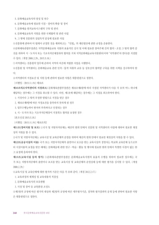 248 한국문화예술교육진흥원 10년
5. 문화예술교육사의 양성 및 연수
6. 문화예술교육에 필요한 시설ㆍ장비의 확충 및 정비
7. 문화예술 원격교육시스템의 구축 및 관리
8. 문화예술교육의 지원을 위한 국제협력 및 관련 사업
9. 그 밖에 진흥원의 설립목적 달성에 필요한 사업
⑤진흥원에 관하여 이 법에서 규정한 것을 제외하고는 「민법」의 재단법인에 관한 규정을 준용한다.
⑥문화체육관광부장관은 지역문화예술교육 지원의 효율적인 실시 및 이에 필요한 참여주체 간의 협의ㆍ조정 그 밖의 협력 증
진을 위하여 시ㆍ도지사 또는 기초자치단체장과의 협의를 거쳐 지역문화예술교육지원센터(이하 지역센터라 한다)를 지정할
수 있다. 개정 2008.2.29., 2015.5.18.
⑦지역센터는 진흥원의 업무에 준하여 지역의 여건에 적합한 사업을 시행한다.
⑧진흥원 및 지역센터는 문화예술교육 관련 인적ㆍ물적 자원의 교류 등 상호간의 협력망 구축을 위한 시책을 강구하여야 한
다.
⑨지역센터의 지정요건 및 지원 등에 관하여 필요한 사항은 대통령령으로 정한다.
[시행일 : 2015.11.19.] 제10조
제10조의2(지역센터의 지정취소) 문화체육관광부장관은 제10조제6항에 따라 지정된 지역센터가 다음 각 호의 어느 하나에
해당하는 경우에는 그 지정을 취소할 수 있다. 다만, 제1호에 해당하는 경우에는 그 지정을 취소하여야 한다.
1. 거짓이나 그 밖의 부정한 방법으로 지정을 받은 경우
2. 제10조제9항에 따른 지정요건을 충족하지 못하게 된 경우
3. 업무수행능력이 현저히 부족하다고 인정되는 경우
4. 시ㆍ도지사 또는 기초자치단체장이 지정취소 협의를 요청한 경우
[본조신설 2015.5.18.]
[시행일 : 2015.11.19.] 제10조의2
제11조(경비지원 및 보조) ①국가 및 지방자치단체는 예산의 범위 안에서 진흥원 및 지역센터의 사업에 대하여 필요한 재정
상의 지원을 할 수 있다.
②국가 및 지방자치단체는 교육시설 및 교육단체의 운영을 위하여 예산의 범위 안에서 필요한 재정상의 지원을 할 수 있다.
제12조(공공시설의 이용) 국가 또는 지방자치단체의 출연이나 보조를 받는 교육시설의 경영자는 학교와 교육단체 등으로부
터 시설이용의 요청을 받은 때에는 문화예술에 관한 연구ㆍ학습ㆍ활동 및 행사에 필요한 범위 안에서 특별한 사정이 없는 한
그 요청에 응하여야 한다.
제13조(교육시설 등의 평가) ①문화체육관광부장관은 문화예술교육지원의 효율적 수행을 위하여 필요한 경우에는 국
가 또는 지방자치단체의 출연이나 보조를 받는 교육시설 및 교육단체의 운영실태 등에 대한 평가를 실시할 수 있다. 개정
2008.2.29.
②교육시설 및 교육단체에 대한 평가의 기준은 다음 각 호와 같다. 개정 2012.2.17.
1. 교육과정의 체계성 및 교육내용의 적절성
2. 문화예술교육사의 보유현황
3. 시설 및 장비 등 교육환경 조성도
③제1항의 규정에 따른 평가의 대상과 제2항의 규정에 따른 세부평가기준, 절차와 평가결과의 공개 등에 관하여 필요한 사항
은 대통령령으로 정한다.
 