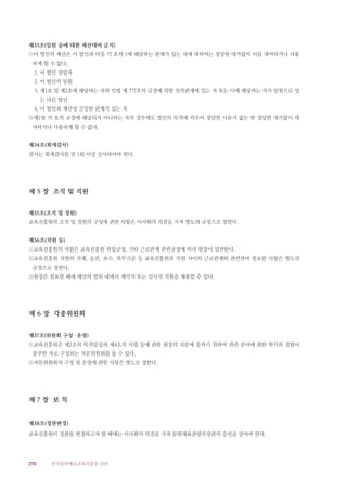 270 한국문화예술교육진흥원 10년
제33조(임원 등에 대한 재산대여 금지)
①이 법인의 재산은 이 법인과 다음 각 호의 1에 해당하는 관계가 있는 자에 대하여는 정당한 대가없이 이를 대여하거나 사용
하게 할 수 없다.
1. 이 법인 설립자
2. 이 법인의 임원
3. 제1호 및 제2호에 해당하는 자와 민법 제 777호의 규정에 의한 친족관계에 있는 자 또는 이에 해당하는 자가 임원으로 있
는 다른 법인
4. 이 법인과 재산상 긴밀한 관계가 있는 자
②제1항 각 호의 규정에 해당되지 아니하는 자의 경우에도 법인의 목적에 비추어 정당한 사유가 없는 한 정당한 대가없이 대
여하거나 사용하게 할 수 없다.
제34조(회계감사)
감사는 회계감사를 연 1회 이상 실시하여야 한다.
제 5 장 조직 및 직원
제35조(조직 및 정원)
교육진흥원의 조직 및 정원의 구성에 관한 사항은 이사회의 의결을 거쳐 별도의 규정으로 정한다.
제36조(직원 등)
①교육진흥원의 직원은 교육진흥원 취업규정, 기타 근로관계 관련규정에 따라 원장이 임면한다.
②교육진흥원 직원의 직제, 승진, 보수, 복무기준 등 교육진흥원과 직원 사이의 근로관계와 관련하여 필요한 사항은 별도의
규정으로 정한다.
③원장은 필요한 때에 예산의 범위 내에서 계약직 또는 임시직 직원을 채용할 수 있다.
제 6 장 각종위원회
제37조(위원회 구성·운영)
①교육진흥원은 제2조의 목적달성과 제4조의 사업 등에 관한 원장의 자문에 응하기 위하여 관련 분야에 관한 학식과 경험이
풍부한 자로 구성되는 자문위원회를 둘 수 있다.
②자문위원회의 구성 및 운영에 관한 사항은 별도로 정한다.
제 7 장 보 칙
제38조(정관변경)
교육진흥원이 정관을 변경하고자 할 때에는 이사회의 의결을 거쳐 문화체육관광부장관의 승인을 얻어야 한다.
 