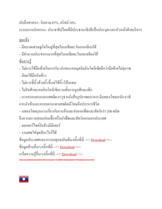 นับถือศาสนา:อิสลาม87%,คริสต์10%
ระบบการปกครอง:ประชาธิปไตยที่มีประธานาธิปดีเป็นประมุขและหัวหน้าฝ่ายบริหาร
จุดแข็ง
– มีขนาดเศรษฐกิจใหญ่ที่สุดในเอเชียตะวันออกเฉียงใต้
– มีจานวนประชากรมากที่สุดในเอเชียตะวันออกเฉียงใต้
ข้อควรรู้
– ไม่ควรใช้มือซ้ายในการรับ-ส่งของคนมุสลิมอินโดนีเซียถือว่ามือซ้ายไม่สุภาพ
– นิยมใช้มือกินข้าว
– ไม่ควรชี้นิ้วด้วยนิ้วชี้ แต่ใช้นิ้วโป้งแทน
– ไม่จับศีรษะคนอินโดนีเซียรวมทั้งการลูบศีรษะเด็ก
– การครอบครองยาเสพติดอาวุธหนังสือรูปภาพอนาจารมีบทลงโทษหนักอาทิ
การนาเข้าและครอบครองยาเสพติดมีโทษถึงประหารชีวิต
– บทลงโทษรุนแรงเกี่ยวกับการค้าและส่งออกพืชและสัตว์กว่า 200ชนิด
จึงควรตรวจสอบก่อนซื้อหรือนาพืชและสัตว์ออกนอกประเทศ
– มอเตอร์ไซค์รับจ้างมีมิเตอร์
– งานศพใส่ชุดสีอะไรก็ได้
ข้อมูลประเทศและการลงทุนฉบับเต็มคลิ๊กที่นี่–>>Download <<–
ข้อมูลด้านอื่นๆคลิ๊กที่นี่–>>Download <<–
เกร็ดความรู้อื่นๆคลิ๊กที่นี่–>>Download <<–
 