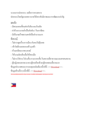 ระบบการปกครอง:เผด็จการทางทหาร
ปกครองโดยรัฐบาลทหารภายใต้สภาสันติภาพและการพัฒนาแห่งรัฐ
จุดแข็ง
– มีพรมแดนเชื่อมต่อกับจีนและอินเดีย
– ค่าจ้างแรงงานต่าเป็นอันดับ3ในอา๶ซียน
– มีปริมาณก๊าซธรรมชาติเป็นจานวนมาก
ข้อควรรู้
– ไม่ควรพูดเรื่องการเมืองกับคนไม่คุ้นเคย
– เข้าวัดต้องถอดรองเท้าถุงเท้า
– ห้ามเหยียบเงาพระสงฆ์
– ให้นามบัตรต้องยื่นให้สองมือ
– ไม่ควรใส่กระโปรงสั้นกางเกงขาสั้นในสถานที่สาธารณะและศาสนสถาน
– ผู้หญิงชอบทาทะนาคา(ผู้ชายก็ทาด้วย)ผู้ชายชอบเคี้ยวหมาก
ข้อมูลประเทศและการลงทุนฉบับเต็มคลิ๊กที่นี่–>>Download <<–
ข้อมูลด้านอื่นๆคลิ๊กที่นี่–>>Download <<–
 