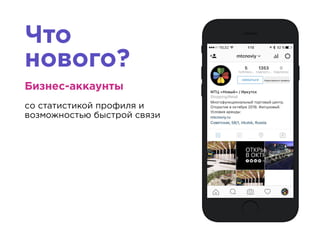 Что
нового?
Бизнес-аккаунты
со статистикой профиля и
возможностью быстрой связи
 