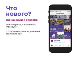 Что
нового?
Официальная реклама
для аккаунтов, связанных с
Фейсбуком
с дополнительным выделением
ссылки на сайт
 