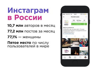 Инстаграм
в России
10,7 млн авторов в месяц
77,2 млн постов за месяц
77,1% — женщины
Пятое место по числу
пользователей в мире
 