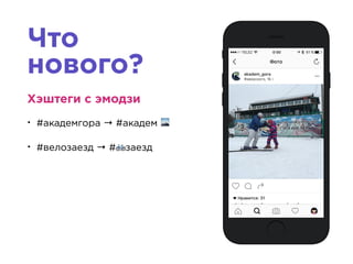 Что
нового?
Хэштеги с эмодзи
• #академгора → #академ 🗻
• #велозаезд → #🚲заезд
Хэштеги с эмодзи
• #академгора → #академ 🗻
• #велозаезд → #🚲заезд
 