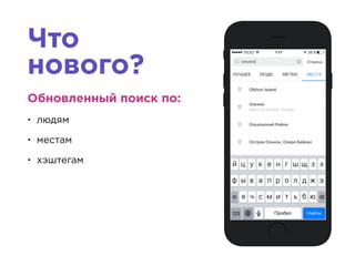 Что
нового?
Обновленный поиск по:
• людям
• местам
• хэштегам
 
