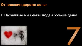 Отношения дороже денег
В Парадигме мы ценим людей больше денег
 