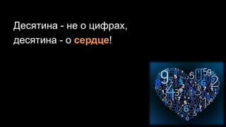 Десятина - не о цифрах,
десятина - о сердце!
 