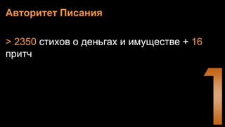 Авторитет Писания
> 2350 стихов о деньгах и имуществе + 16
притч
 
