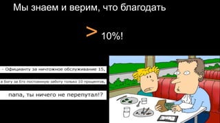 Мы знаем и верим, что благодать
>10%!
 