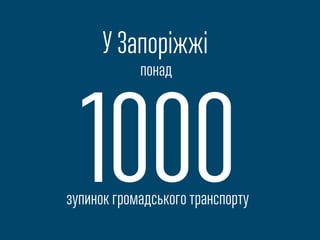 У Запоріжжі
понад
1000зупинок громадського транспорту
 