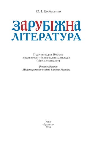 1
Ю. І. Ковбасенко
Київ
«Грамота»
2010
Підручник для 10 класу
загальноосвітніх навчальних закладів
(рівень стандарту)
Рекомендовано
Міністерством освіти і науки України
 
