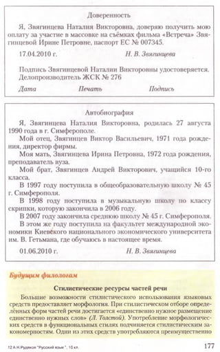 12 А.Н.Рудяков "Русский язы к", 10 кп. 177
Стилистические ресурсы частей речи
Большие возможности стилистического использования языковых
средств предоставляет морфология. При стилистическом отборе опреде-
лённых форм частей речи достигается «единственно нужное размещение
единственно нужных слов» (Л. Толстой). Употребление морфологичес-
ких средств в функциональных стилях подчиняется стилистическим за-
кономерностям. Одни из этих средств употребляются преимущественно
 