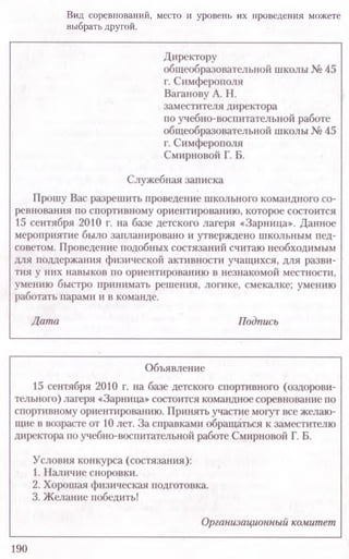 190
Вид соревнований, место и уровень их проведения можете
выбрать другой.
 