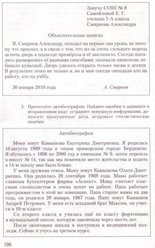 196
3. Прочитайте автобиографию. Найдите ошибки и запишите в
исправленном виде: устраните ненужную информацию, до­
пишите пропущенные даты, исправьте стилистические
ошибки.
 