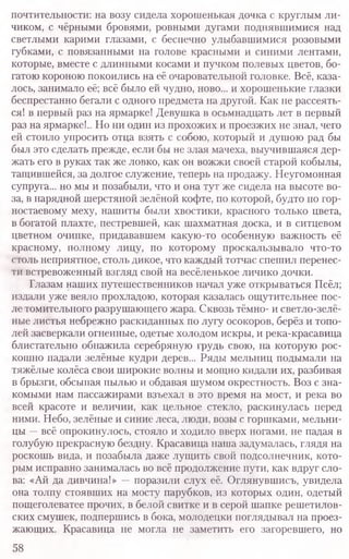 почтительности: на возу сидела хорошенькая дочка с круглым ли-
чиком, с чёрными бровями, ровными дугами поднявшимися над
светлыми карими глазами, с беспечно улыбавшимися розовыми
губками, с повязанными на голове красными и синими лентами,
которые, вместе с длинными косами и пучком полевых цветов, бо-
гатою короною покоились на её очаровательной головке. Всё, каза-
лось, занимало её; всё было ей чудно, ново... и хорошенькие глазки
беспрестанно бегали с одного предмета на другой. Как не рассеять-
ся! в первый раз на ярмарке! Девушка в осьмнадцать лет в первый
раз на ярмарке!.. Но ни один из прохожих и проезжих не знал, чего
ей стоило упросить отца взять с собою, который и душою рад бы
был это сделать прежде, если бы не злая мачеха, выучившаяся дер-
жать его в руках так же ловко, как он вожжи своей старой кобылы,
тащившейся, за долгое служение, теперь на продажу. Неугомонная
супруга... но мы и позабыли, что и она тут же сидела на высоте во-
за, в нарядной шерстяной зелёной кофте, по которой, будто по гор-
ностаевому меху, нашиты были хвостики, красного только цвета,
в богатой плахте, пестревшей, как шахматная доска, и в ситцевом
цветном очипке, придававшем какую-то особенную важность её
красному, полному лицу, по которому проскальзывало что-то
столь неприятное, столь дикое, что каждый тотчас спешил перенес-
ти встревоженный взгляд свой на весёленькое личико дочки.
Глазам наших путешественников начал уже открываться Псёл;
издали уже веяло прохладою, которая казалась ощутительнее пос-
ле томительного разрушающего жара. Сквозь тёмно- и светло-зелё-
ные листья небрежно раскиданных по лугу осокоров, берёз и топо-
лей засверкали огненные, одетые холодом искры, и река-красавица
блистательно обнажила серебряную грудь свою, на которую рос-
кошно падали зелёные кудри дерев... Ряды мельниц подымали на
тяжёлые колёса свои широкие волны и мощно кидали их, разбивая
в брызги, обсыпая пылью и обдавая шумом окрестность. Воз с зна-
комыми нам пассажирами взъехал в это время на мост, и река во
всей красоте и величии, как цельное стекло, раскинулась перед
ними. Небо, зелёные и синие леса, люди, возы с горшками, мельни-
цы —всё опрокинулось, стояло и ходило вверх ногами, не падая в
голубую прекрасную бездну. Красавица наша задумалась, глядя на
роскошь вида, и позабыла даже лущить свой подсолнечник, кото-
рым исправно занималась во всё продолжение пути, как вдруг сло-
ва: «Ай да дивчина!» —поразили слух её. Оглянувшись, увидела
она толпу стоявших на мосту парубков, из которых один, одетый
пощеголеватее прочих, в белой свитке и в серой шапке решетилов-
ских смушек, подпершись в бока, молодецки поглядывал на проез-
жающих. Красавица не могла не заметить его загоревшего, но
58
 