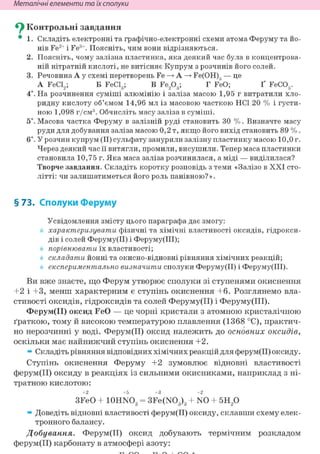 Металічні елементи та їх сполуки
Су Контрольні завдання
• 1. Складіт